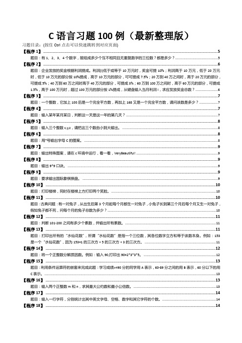 最新版c语言经典习题100例