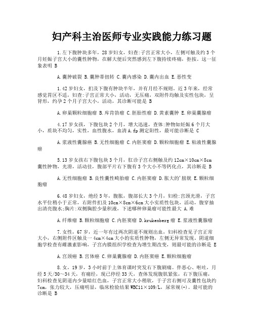 妇产科主治医师专业实践能力练习题