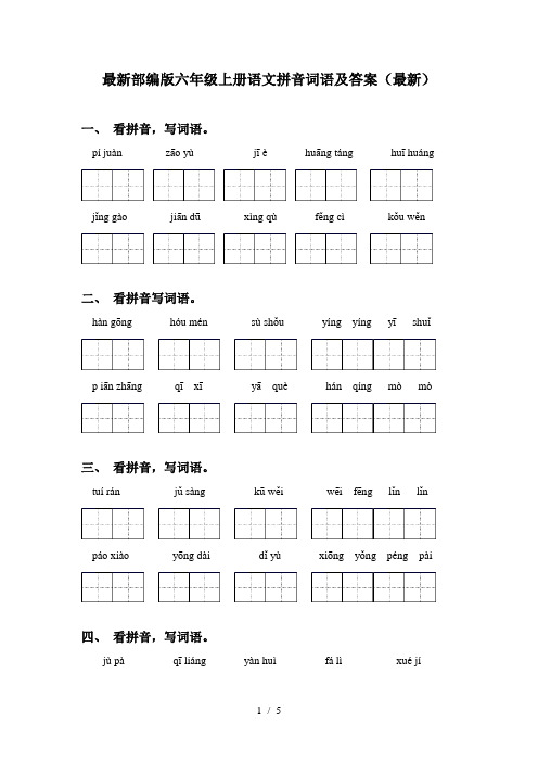 最新部编版六年级上册语文拼音词语及答案(最新)