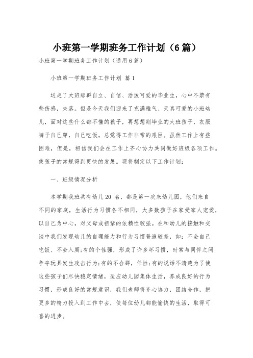 小班第一学期班务工作计划(6篇)