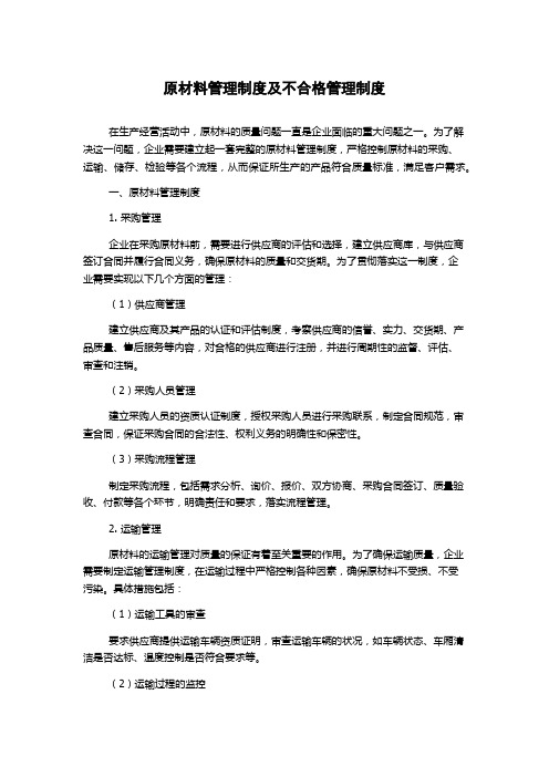 原材料管理制度及不合格管理制度