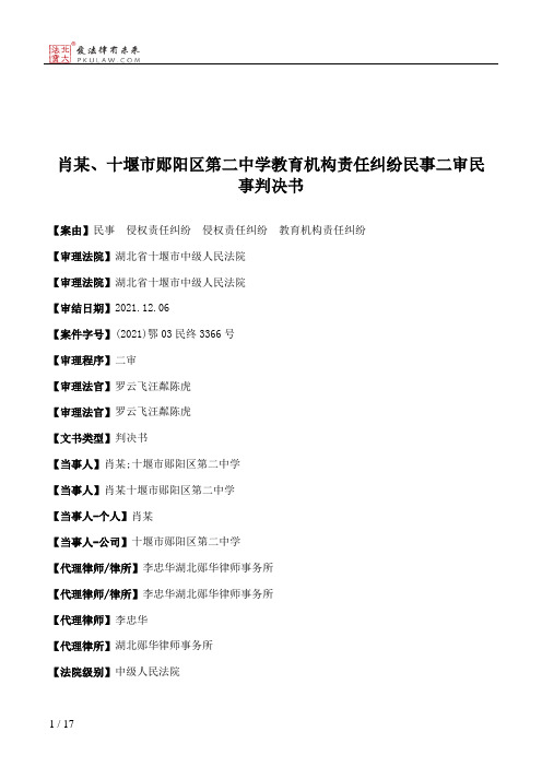 肖某、十堰市郧阳区第二中学教育机构责任纠纷民事二审民事判决书