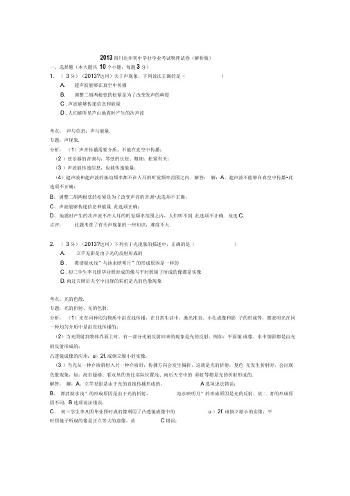 2013四川达州初中毕业学业考试物理试卷(解析版)