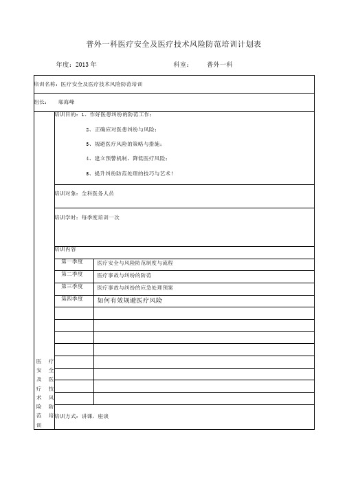 医疗风险防范培训计划表