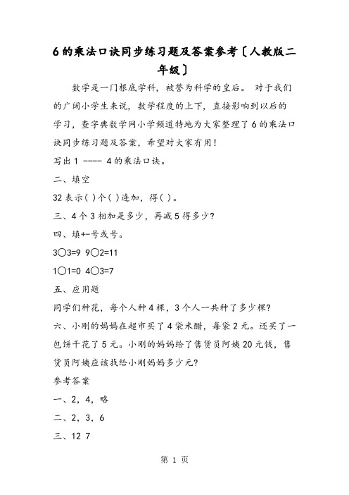 6的乘法口诀同步练习题及答案参考(人教版二年级)
