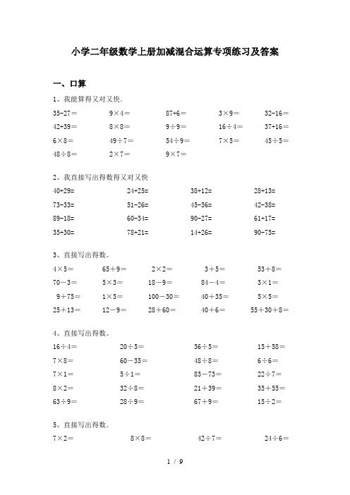 小学二年级数学上册加减混合运算专项练习及答案