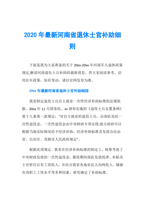 2020年最新河南省退休士官补助细则