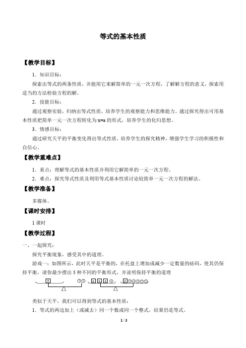 等式的基本性质 教学设计