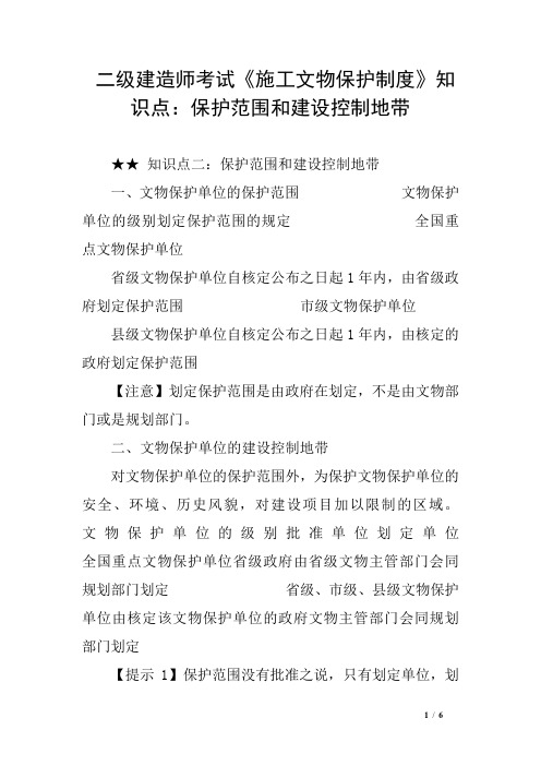 二级建造师考试《施工文物保护制度》知识点：保护范围和建设控制地带