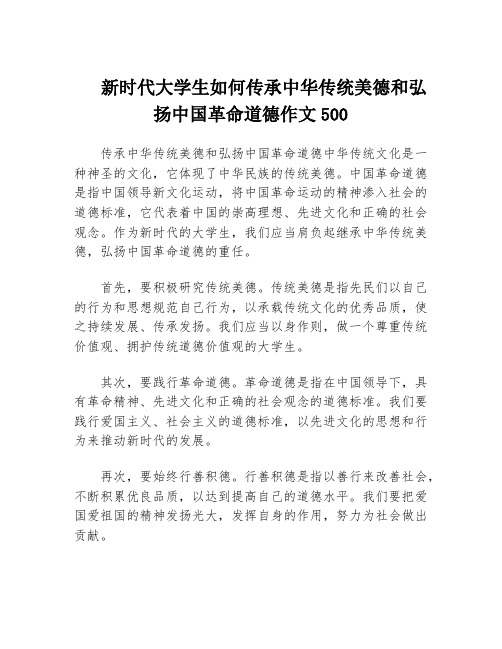 新时代大学生如何传承中华传统美德和弘扬中国革命道德作文500