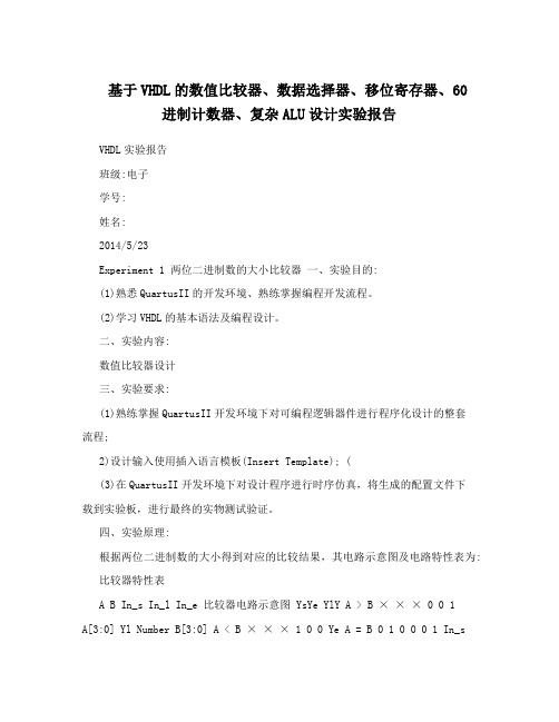 基于VHDL的数值比较器、数据选择器、移位寄存器、60进制计数器、复杂ALU设计实验报告