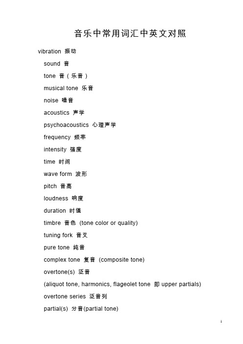 音乐中常用词汇中英文对照