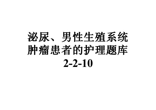 泌尿、男性生殖系统肿瘤患者的护理题库2-2-10