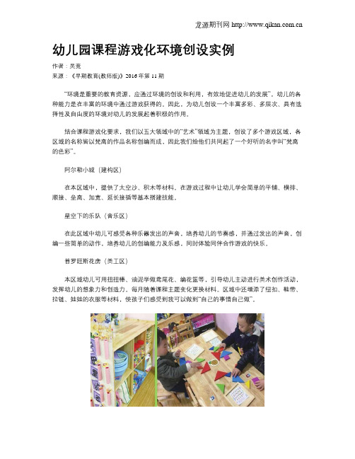 幼儿园课程游戏化环境创设实例