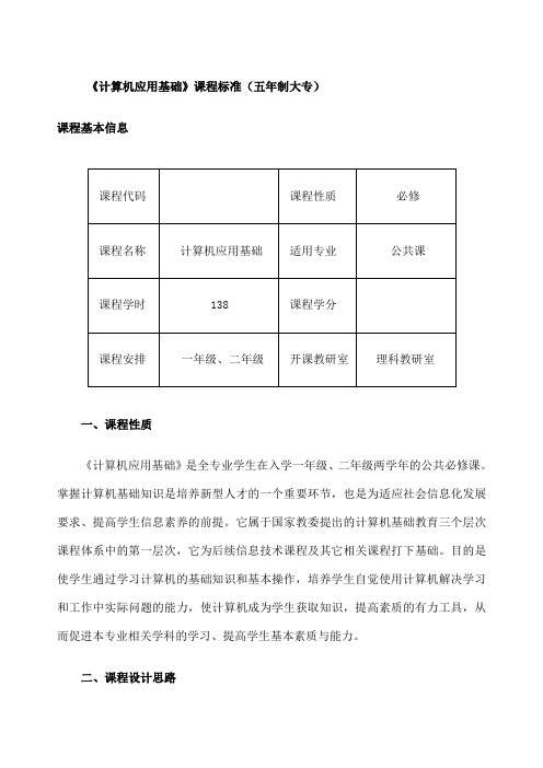 计算机应用基础》课程标准