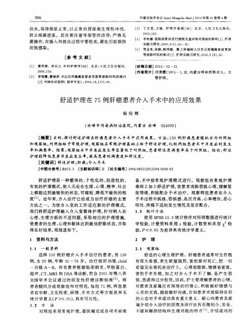 舒适护理在75例肝癌患者介入手术中的应用效果