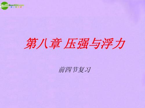 北师大版,八年级,物理,第八章,1-4节复习 课件