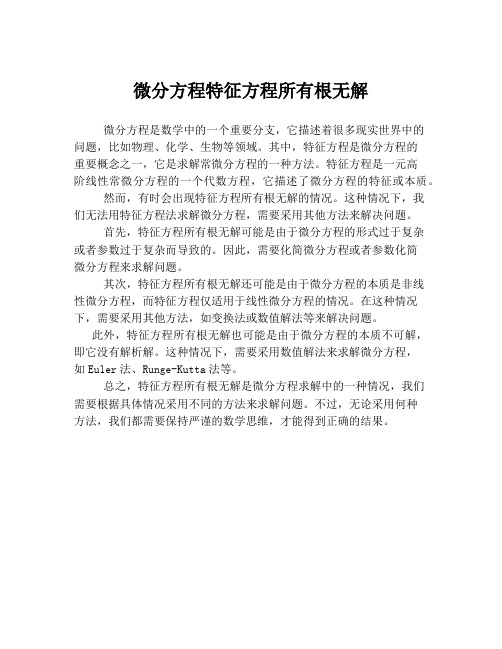 微分方程特征方程所有根无解