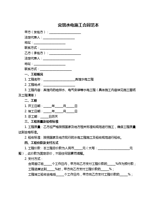 宾馆水电施工合同范本