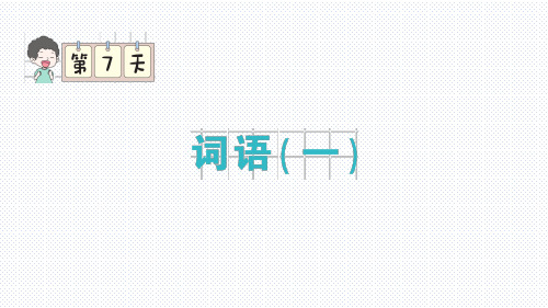 部编版统编版一年级语文上册期末专题复习之7.词语(一)