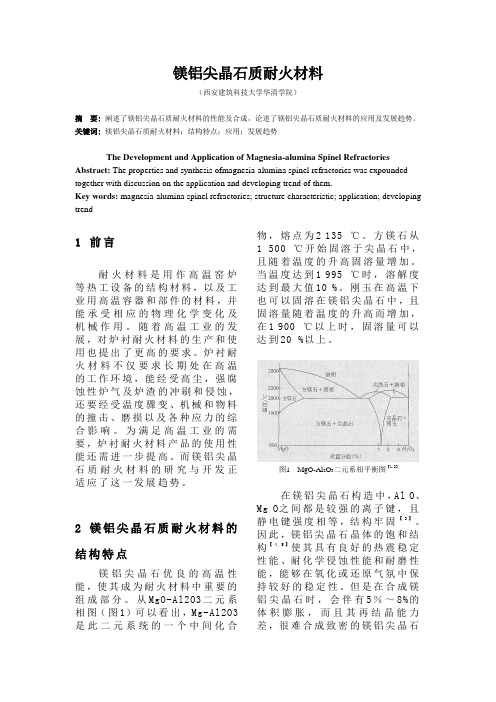 镁铝尖晶石质耐火材料