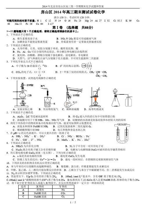 2014年北京市房山区高三第一学期期末化学试题和答案