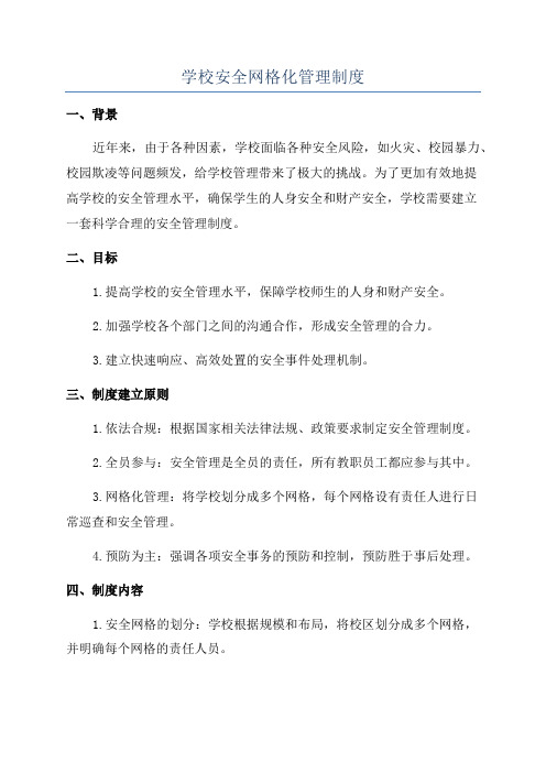 学校安全网格化管理制度