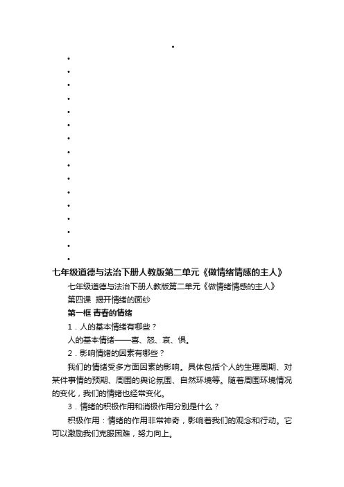 七年级道德与法治下册人教版第二单元《做情绪情感的主人》