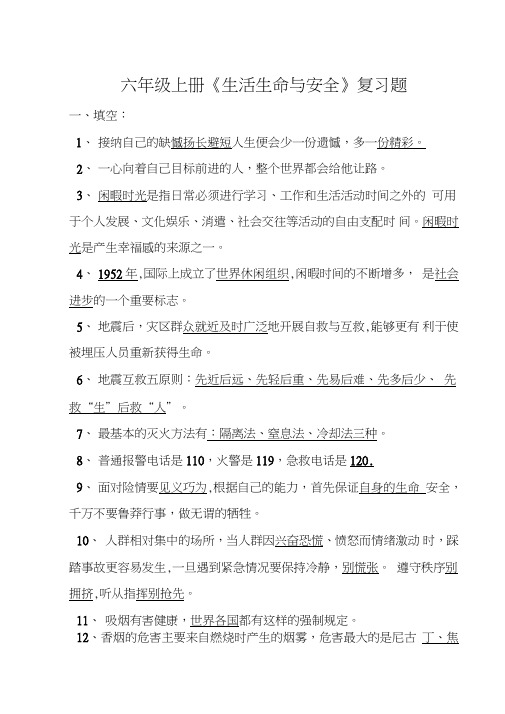 六年级上册《生活生命与安全》复习题其它课程小学教育教育专区