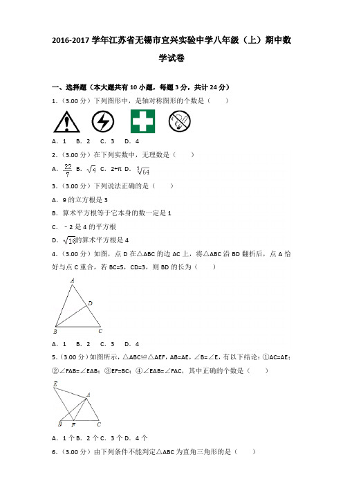 【真卷】2016-2017年江苏省无锡市宜兴实验中学八年级(上)数学期中试卷带答案