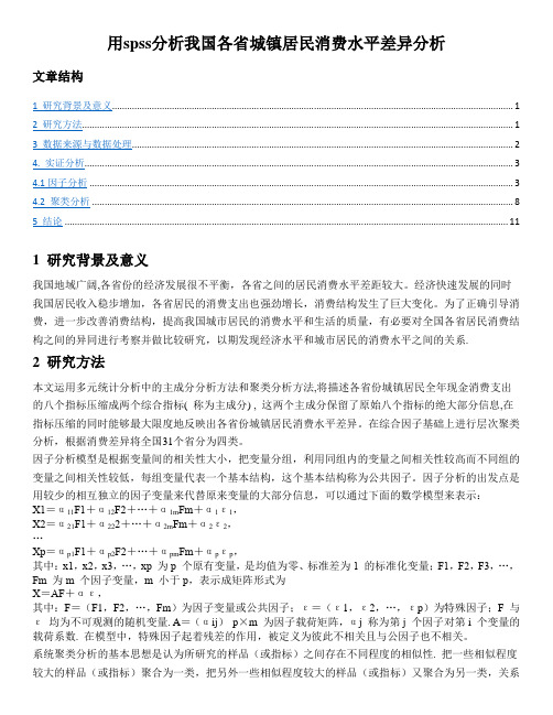 用spss分析我国各省城镇居民消费水平差异