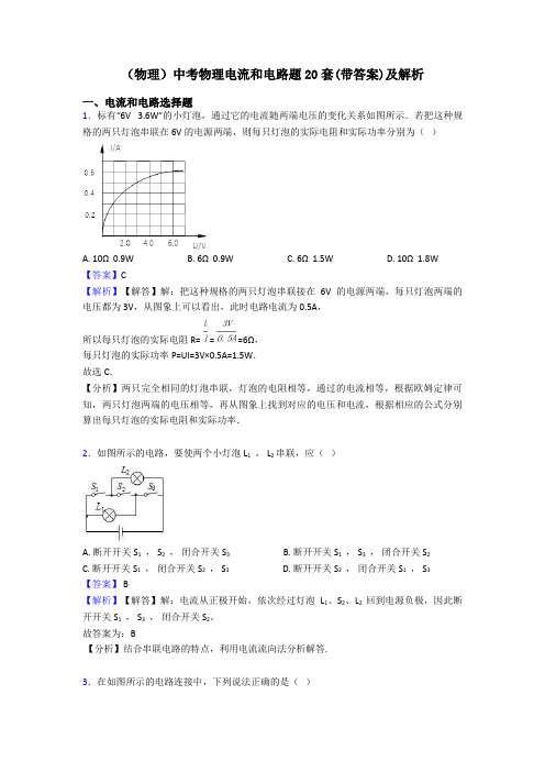 (物理)中考物理电流和电路题20套(带答案)及解析