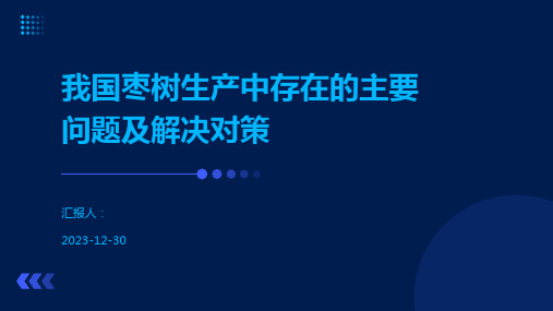 我国枣树生产中存在的主要问题及解决对策