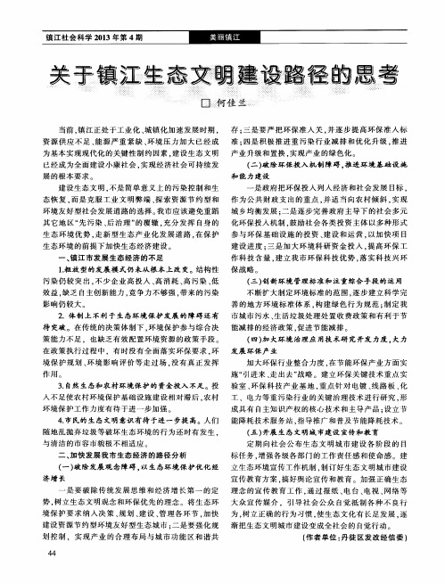 关于镇江生态文明建设路径的思考