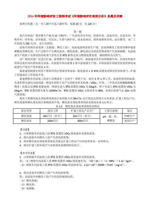 2014年环境影响评价工程师考试《环境影响评价案例分析》真题及详解