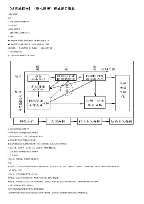 【经济地理学】（李小建版）权威复习资料