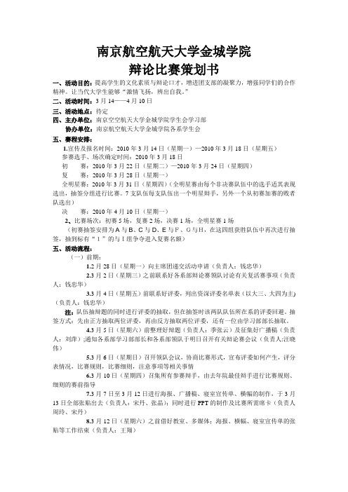 南京航空航天大学金城学院院学生会辩论赛策划