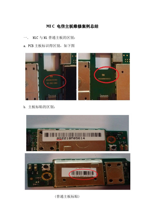 M1 C 电信主板维修常见故障案例总结