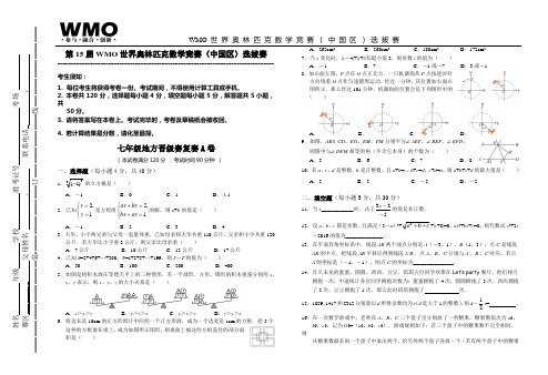 WMO 世 界 奥 林 匹 克 数 学 竞 赛 ( 中 国 区 ) 选 拔 赛第15届地方复赛7年级A卷  答案