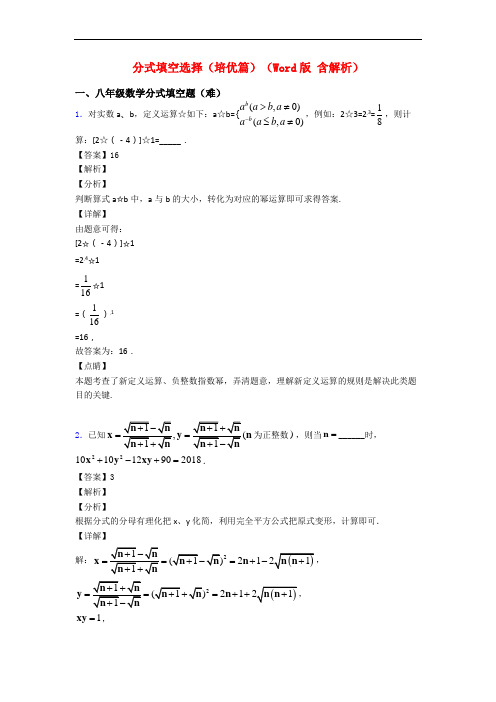 分式填空选择(培优篇)(Word版 含解析)