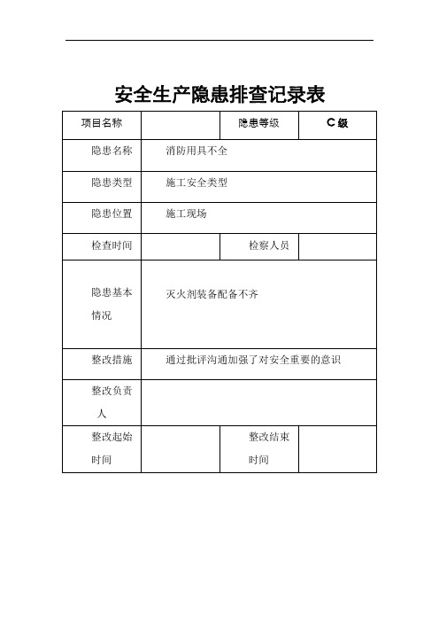 安全隐患排查记录文本表