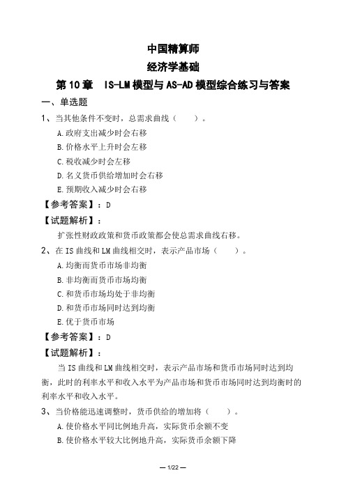 中国精算师经济学基础第10章 IS-LM模型与AS-AD模型综合练习与答案