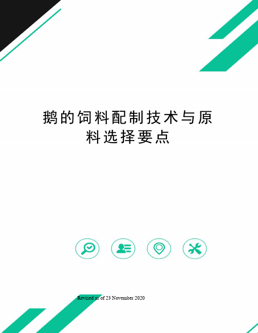 鹅的饲料配制技术与原料选择要点