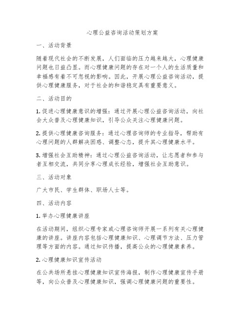 心理公益咨询活动策划方案