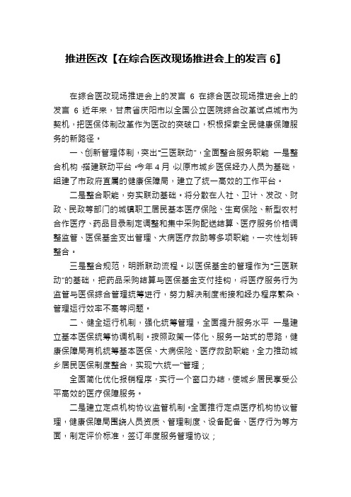 推进医改【在综合医改现场推进会上的发言6】