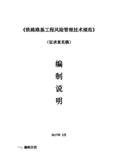 《铁路路基工程风险管理技术规范》