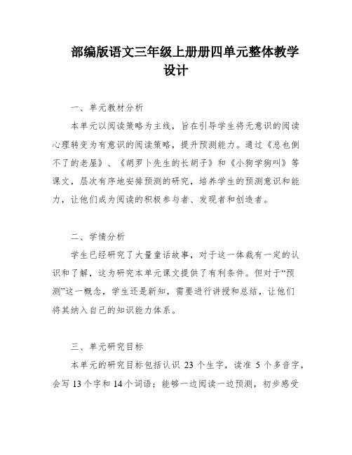 部编版语文三年级上册册四单元整体教学设计