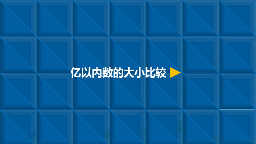 精品PPT人教新课标四年级上册数学 大数的认识亿以内数的大小比较