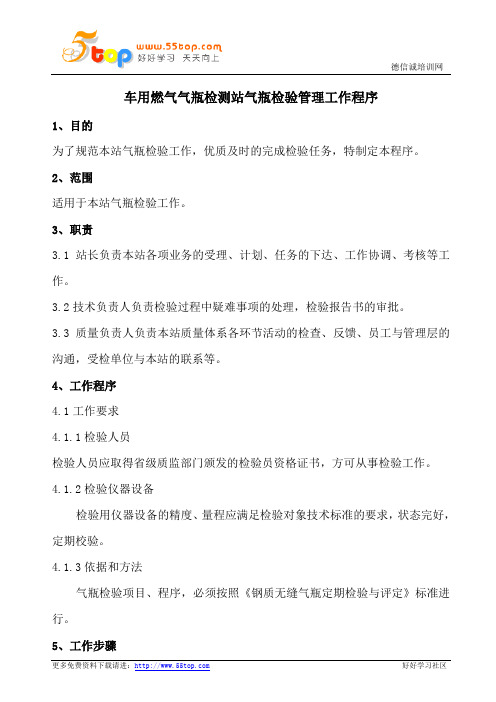 车用燃气气瓶检测站气瓶检验管理工作程序