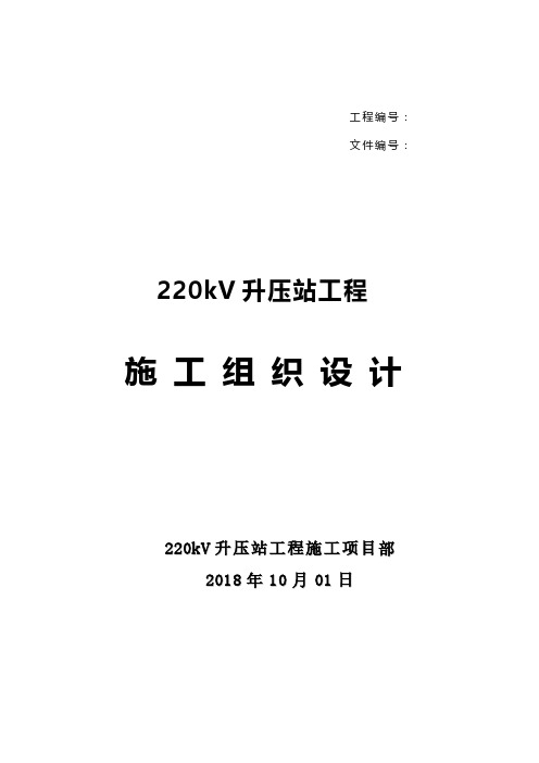 220kV升压站工程施工组织设计